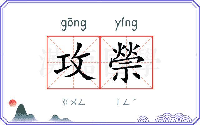 攻禜