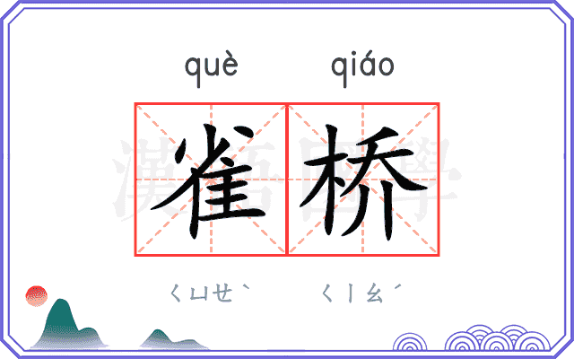 雀桥