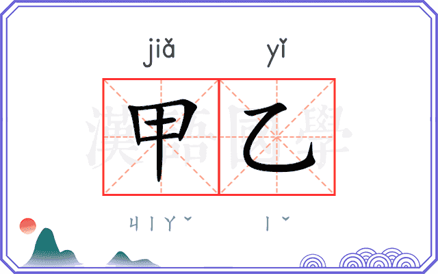 甲乙