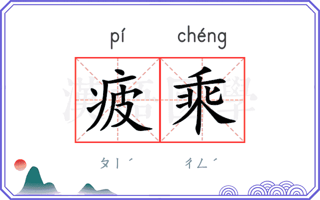 疲乘