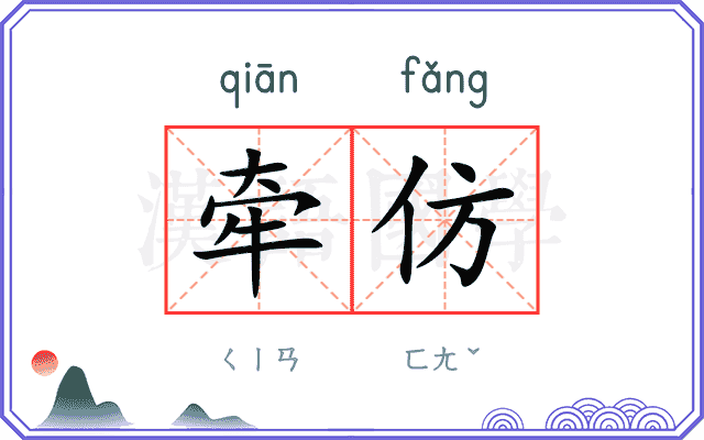 牵仿