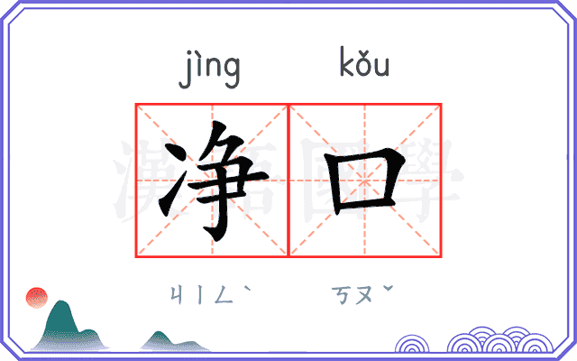 净口
