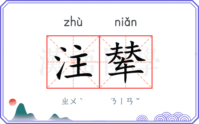 注辇
