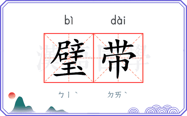 璧带