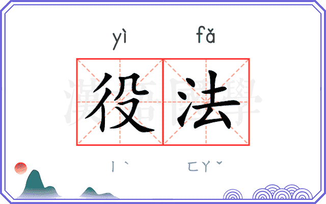 役法