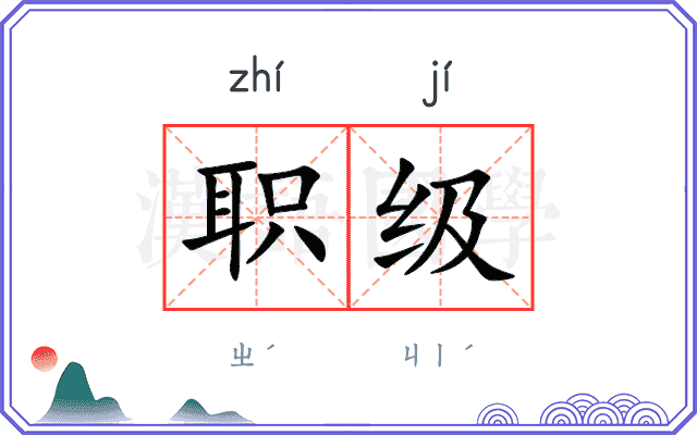 职级