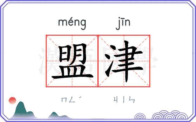 盟津