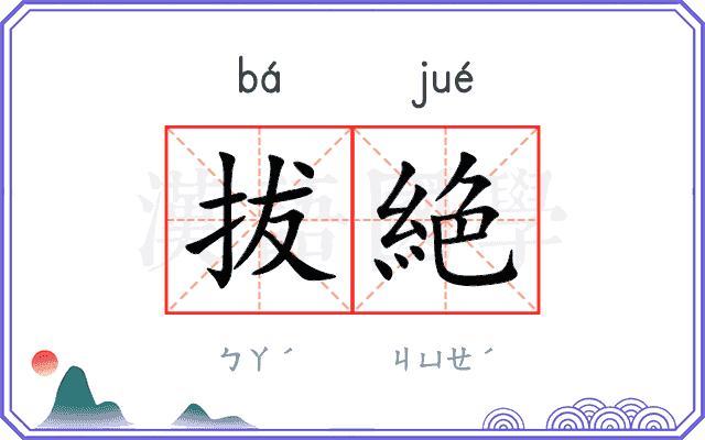 拔絶