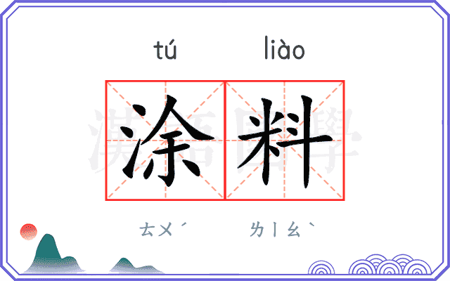 涂料