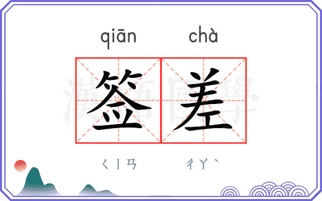 签差