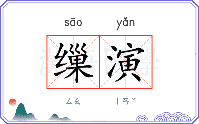 缫演