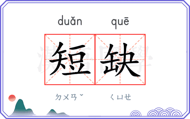 短缺