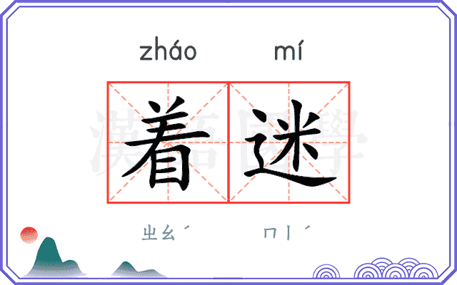 着迷