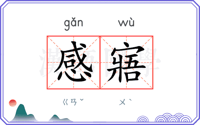 感寤