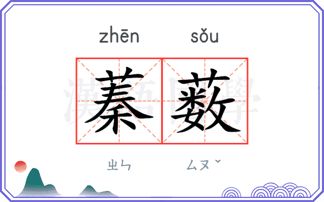 蓁薮