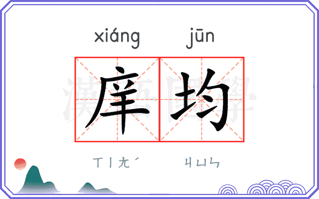 庠均