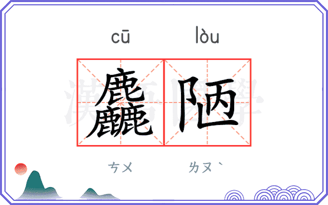 麤陋