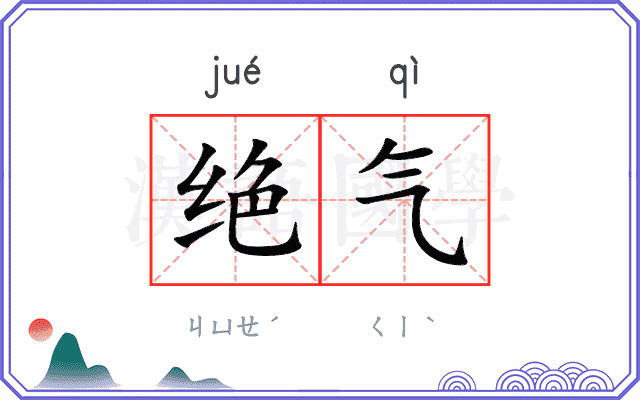 绝气