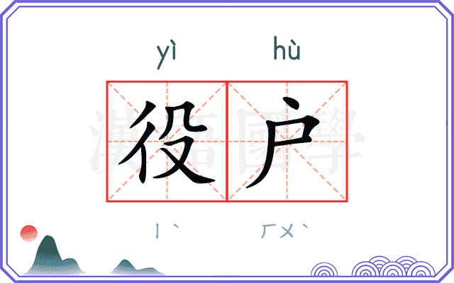 役户