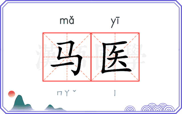 马医