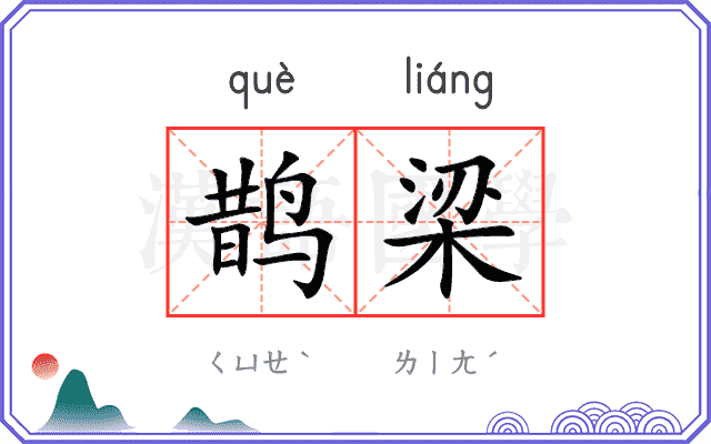 鹊梁