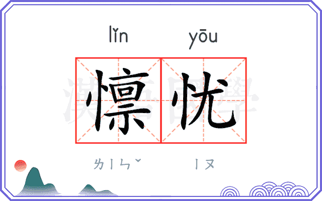 懔忧