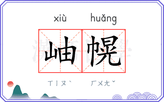 岫幌