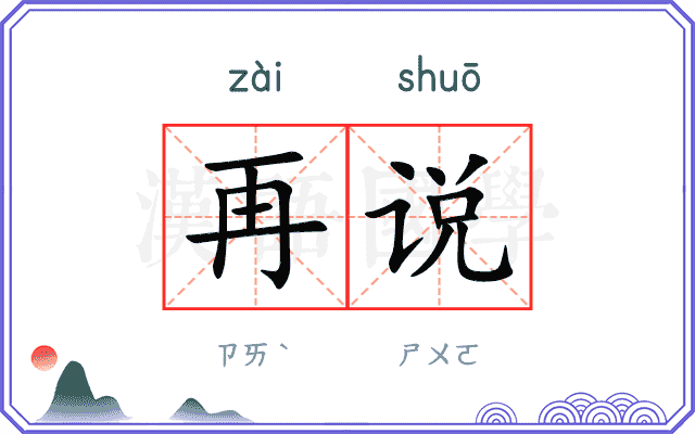 再说