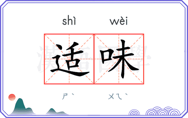 适味