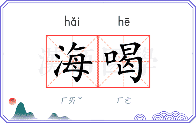 海喝