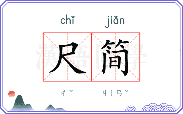 尺简