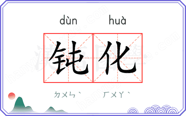 钝化