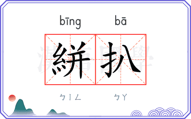絣扒