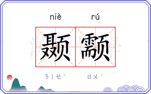颞颥