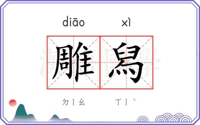 雕舄