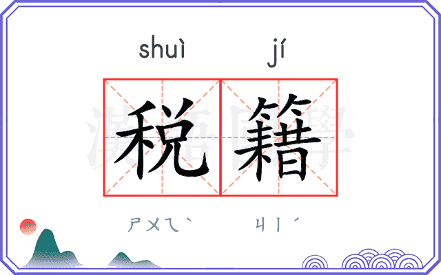 税籍