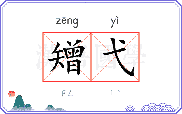 矰弋
