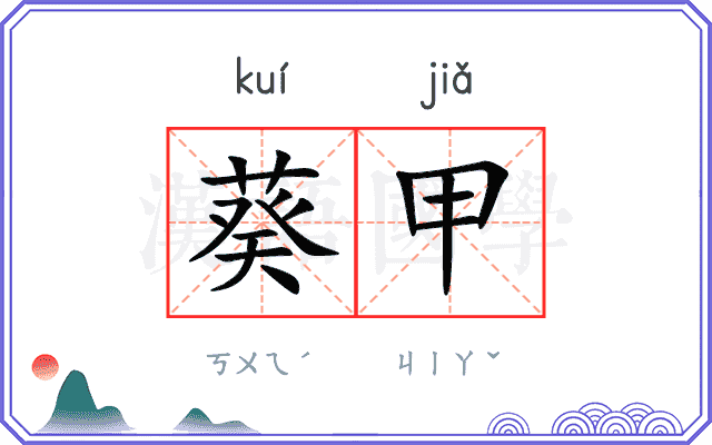 葵甲