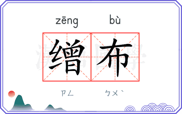 缯布