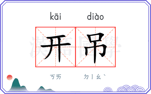 开吊