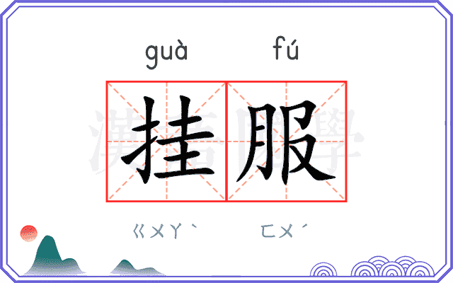 挂服