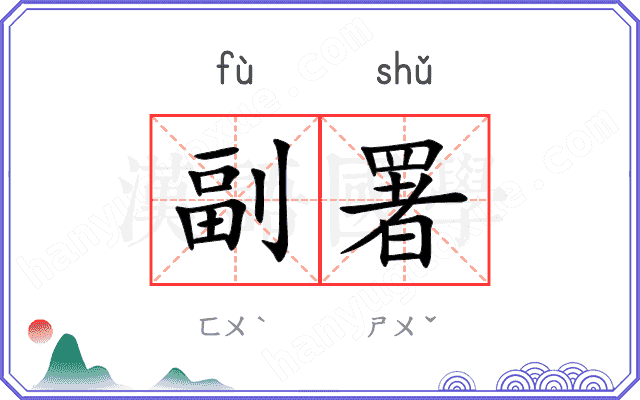 副署