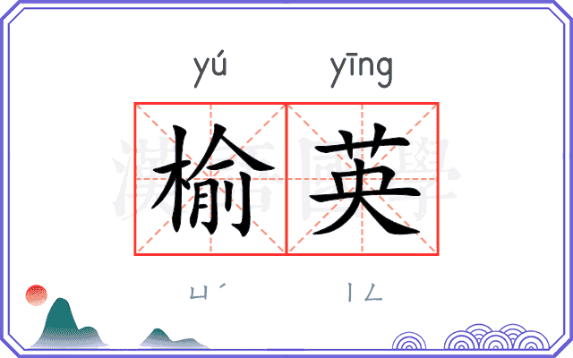 榆英
