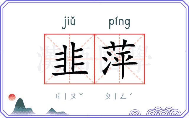 韭萍