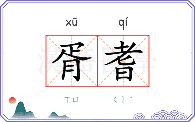 胥耆