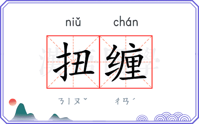 扭缠
