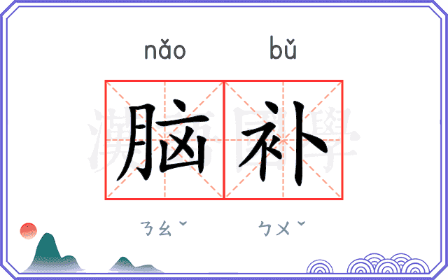 脑补