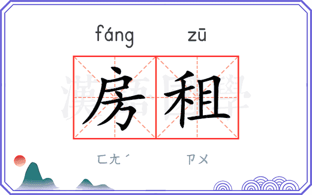 房租