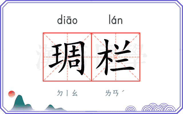 琱栏