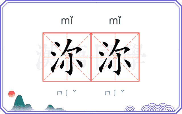 沵沵